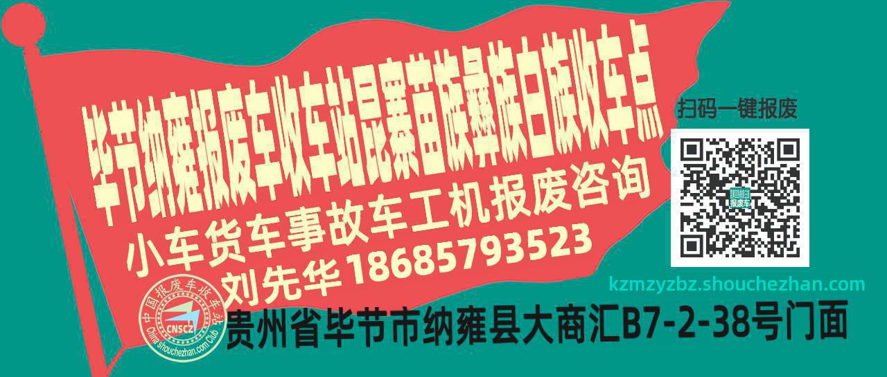 毕节纳雍报废车收车站昆寨苗族彝族白族收车点